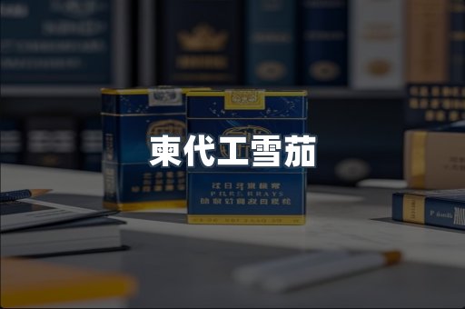 柬代工雪茄